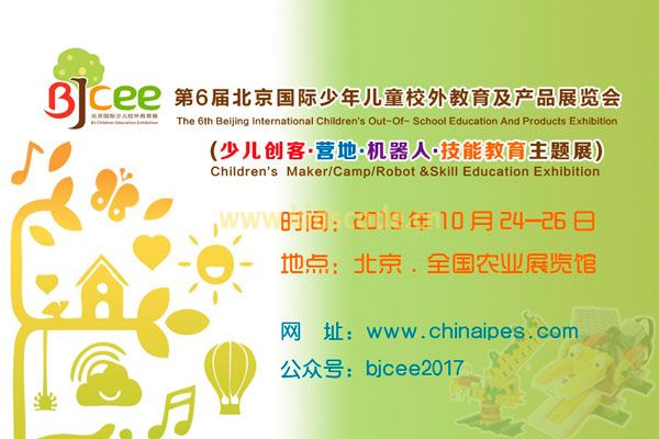 第6届北京国际少儿创客教育主题展将于10月在京开幕