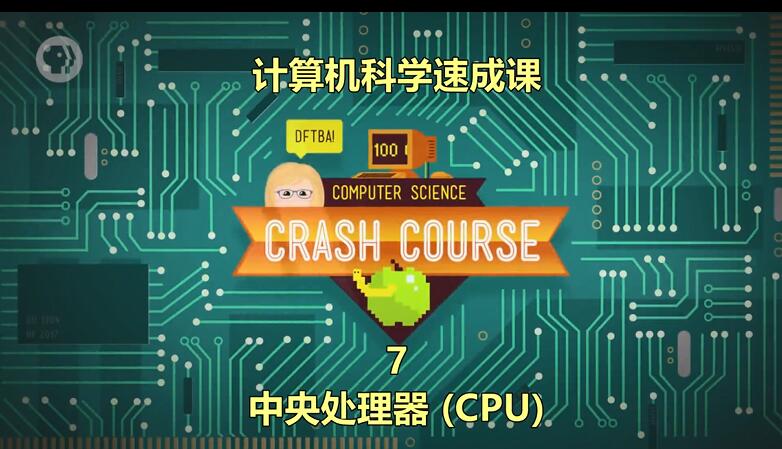 计算机科学速成课7：中央处理器(CPU)【视频】