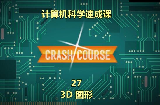 计算机科学速成课27：3D 图形【视频】